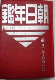 朝日年鑑　昭和16年（紀元2601年）