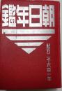 朝日年鑑　昭和16年（紀元2601年）