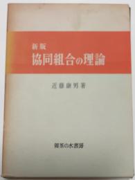 新版　協同組合の理論