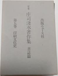 定本庄司淺水著作集　書誌篇　第5巻　