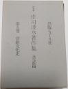 定本庄司淺水著作集　書誌篇　第5巻　