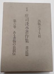 定本　庄司淺水著作集　書誌篇　第6巻