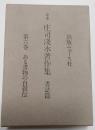 定本　庄司淺水著作集　書誌篇　第6巻