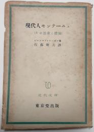 現代人モンテーニュ　その思索と体験