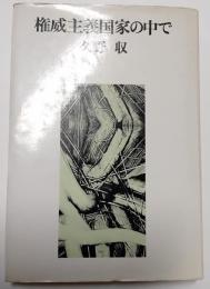 権威主義国家の中で