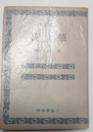 草筏　三島文庫