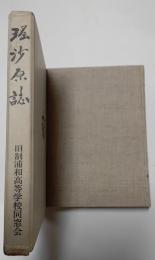 遙沙原誌　旧制浦和高等学校同窓会