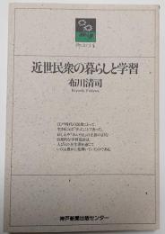近世民衆の暮らしと学習 のじぎく文庫