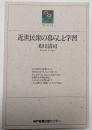 近世民衆の暮らしと学習 のじぎく文庫