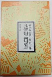 郭沫若史劇全集　第三巻　孔雀胆・南冠草