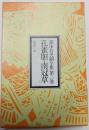 郭沫若史劇全集　第三巻　孔雀胆・南冠草