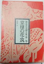 郭沫若史劇全集　第２巻　棠棣の花・筑