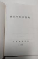 蚕糸学用語辞典