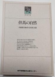 但馬の自然