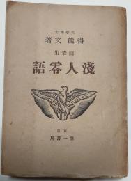 浅人零語　随筆集