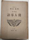 浅人零語　随筆集