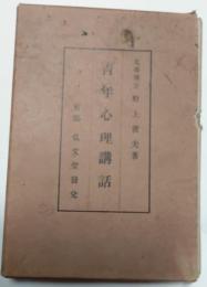 青年心理講話