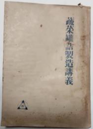 蔬菜缶詰製造講義