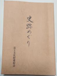 史跡めぐり（富士市）