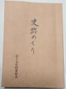 史跡めぐり（富士市）