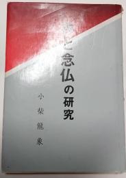 禅と念仏の研究