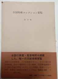 全国特殊コレクション要覧　改訂版