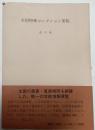 全国特殊コレクション要覧　改訂版