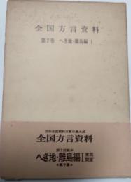 全国方言資料　第7巻　へき地・離島編Ⅰ