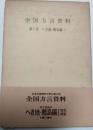 全国方言資料　第7巻　へき地・離島編Ⅰ