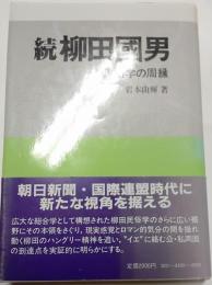 続柳田国男　民俗学の周辺