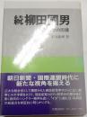 続柳田国男　民俗学の周辺