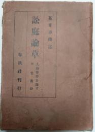 訟庭論草　人肉事件を論ず　附管蠡鈔