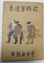 前将軍退去