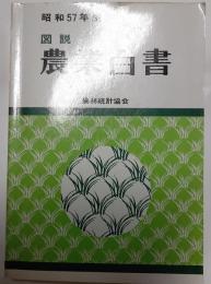 図説　農業白書　昭和57年度