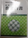 図説　農業白書　昭和57年度