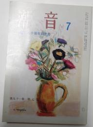潮音　創刊九十周年記念号　平成17年7月号　第91巻第7号