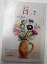 潮音　創刊九十周年記念号　平成17年7月号　第91巻第7号