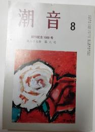 潮音　創刊記念1000号　平成11年8月　第85巻第8号