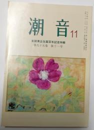 潮音　太田青丘生誕百周年記念特集　平成21年11月　第95巻第11号