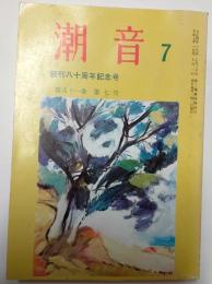 潮音　創刊八十周年記念号　平成7年7月　第81巻第7号