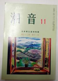 潮音　太田青丘追悼集　平成9年11月　第83巻第11号