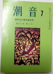 潮音　創刊七十周年記念号　昭和60年7月　第71巻第7号
