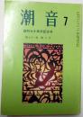 潮音　創刊七十周年記念号　昭和60年7月　第71巻第7号