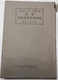 通俗　肺病予防療養規則　