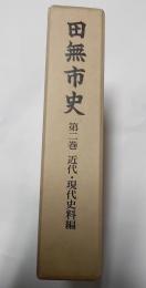 田無市史　第２巻　近代・現代資料編