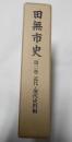 田無市史　第２巻　近代・現代資料編