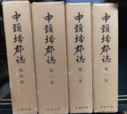 中頸城郡誌　全4巻　復刻