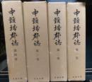 中頸城郡誌　全4巻　復刻
