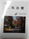 土地白書　平成12年版