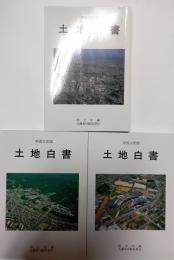 土地白書　平成３～５年版